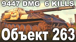 Как Играть На Имбе ПТ-САУ Объект 263 World of Tanks Replays