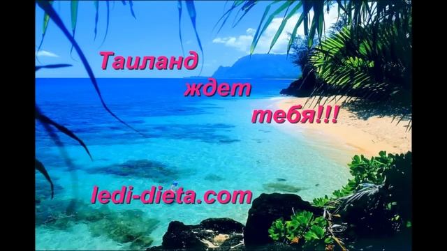 Выиграй тур в Тайланд худея онлайн смотреть онлайн