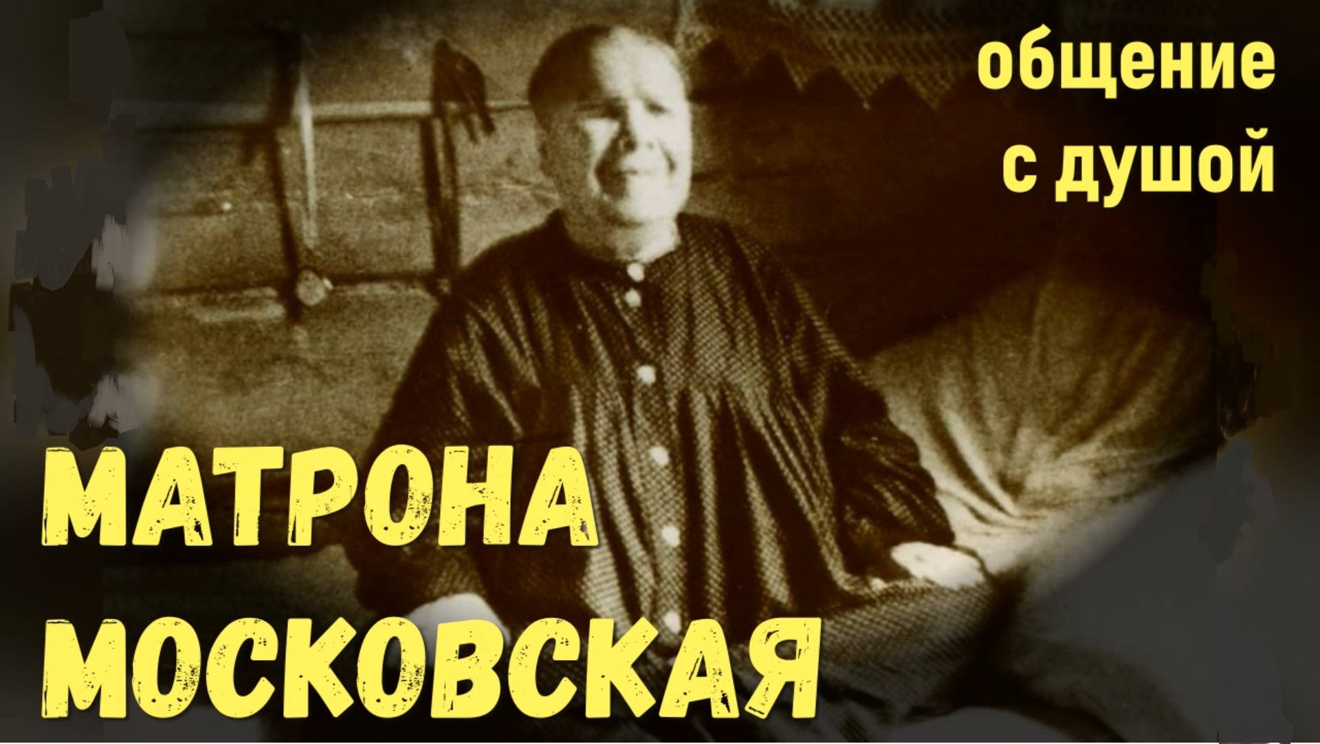 Матрона Московская общение с душой ,ченнелинг