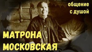 Матрона Московская общение с душой ,ченнелинг