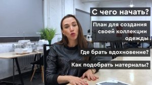 СТАНЬ ДИЗАЙНЕРОМ ОДЕЖДЫ! Как быстро ворваться в профессию? | Как создать свой бренд? | Дизайн одежд