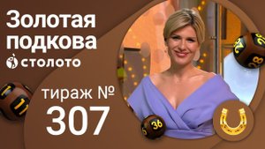 Золотая подкова 18.07.21 тираж №307 от Столото