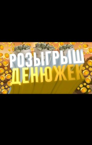 Внимание розыгрыш денег!