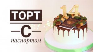 Торт с паспортом на 14ти летие //Оформление