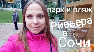 ПРОГУЛКА В СОЧИ. ПАРК, ПЛЯЖ "РИВЬЕРА".