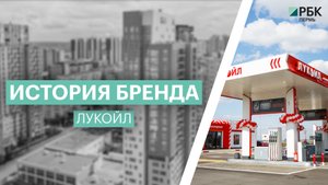 История бренда: ЛУКОЙЛ