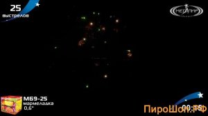 Фейерверк, салют Мармеладка на 25 залпов х 0,6" калибр М69-25 мегапир