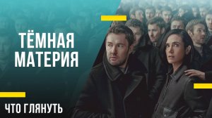 Что посмотреть из сериалов - «Тёмная материя»