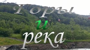 Горы и река. Красная поляна