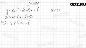№ 371 - Алгебра 9 класс Мерзляк