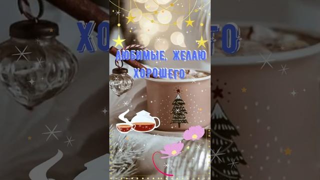 Добрый вечер! Красивое пожелание Доброго вечера! Открытка с Добрым и Хорошим вечером! смотреть онлайн