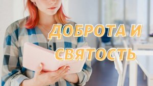 Владимир Огай / Доброта и святость  / «Слово жизни» Бутово / 18 апреля 2021