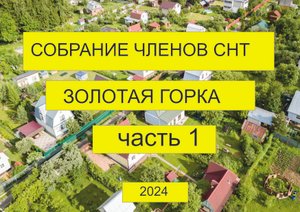 Собрание СНТ "Золотая горка" 2024 г. часть 1