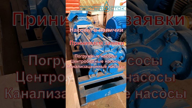 Насосы в наличии. Быстрая поставка - Чистый Сток