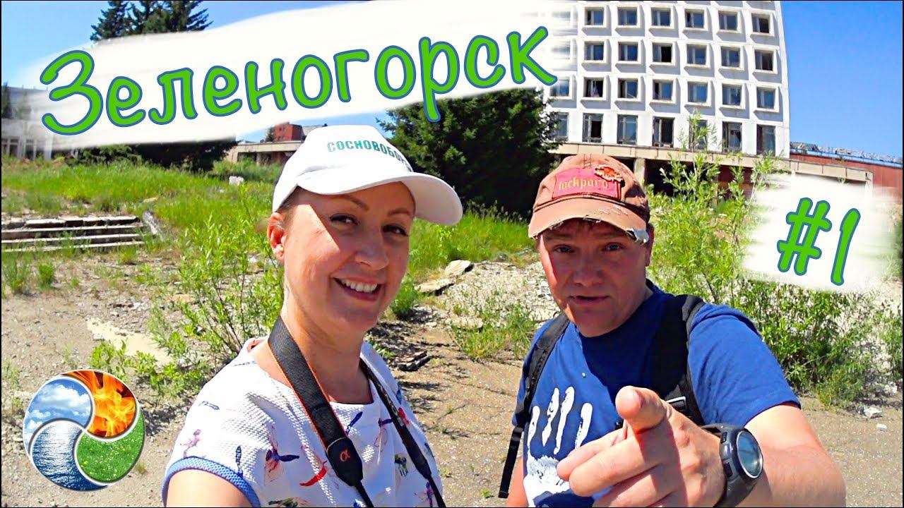 Зеленогорск|Дорога| Завод"СИБВОЛОКНО"|Алхимия Жизни #1-4