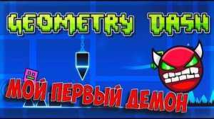 xStep V2 - Мой первый демон! Geometry dash