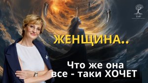 ЧТО же хочет ЖЕНЩИНА?