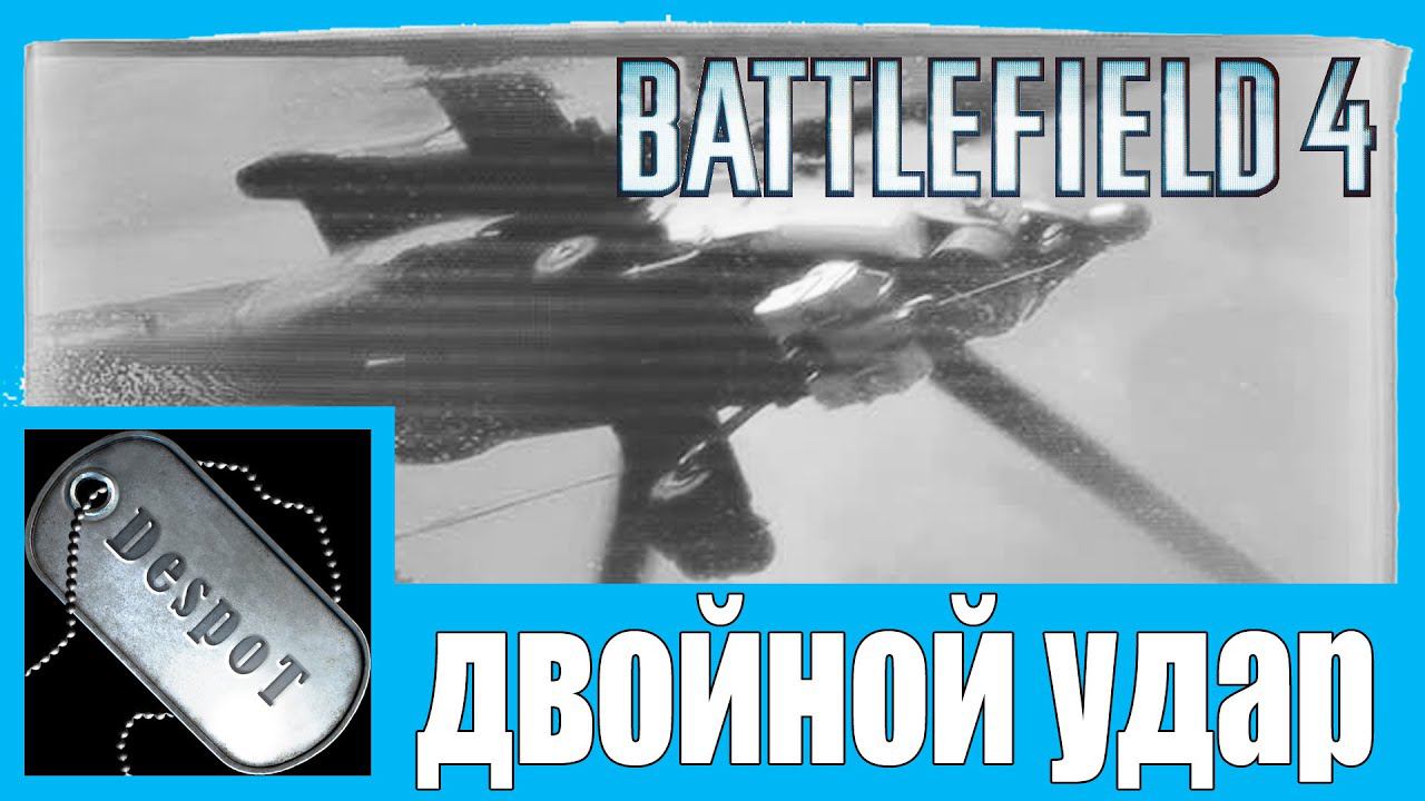 Battlefield 4 [HD 1080p] - двойной удар