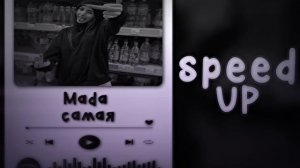 Mada - Ты самая красивая ты самая желанная | speed up songs