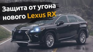 Защита от угона нового LEXUS RX | Автопартнер