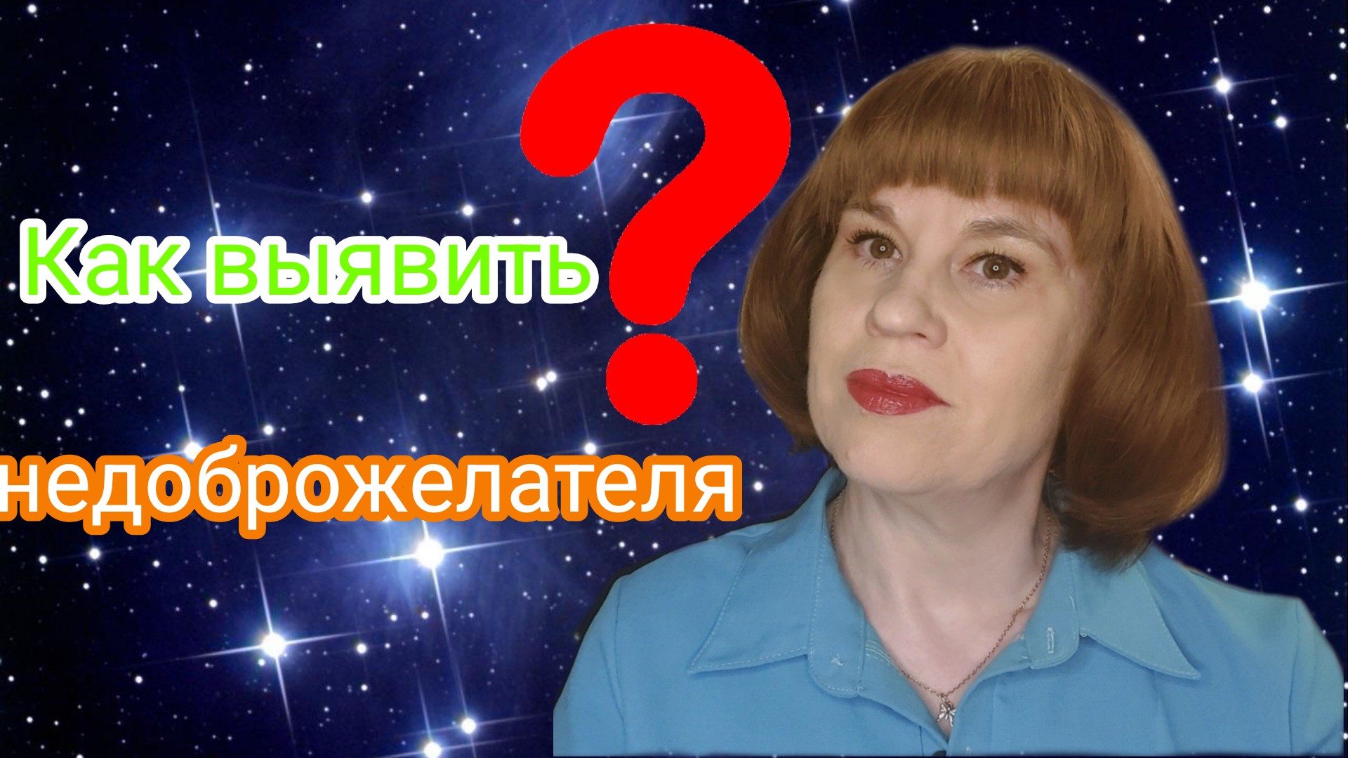 19. Как узнать кто вредит. Простой ритуал с помощью воды и соли#1