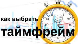 Таймфрейм. Как выбрать таймфрейм. Трейдинг.