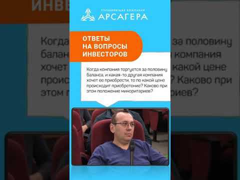 Стоимость поглощения и права миноритариев