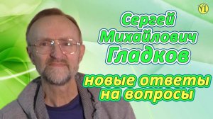 Сергей Михайлович Гладков Новые ответы на вопросы (встреча 25 января 2020) (Видео 180)