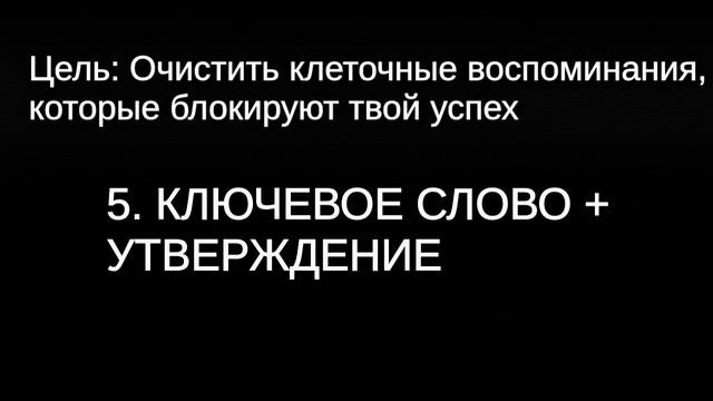 Пошаговое руководство очищения негативных программ твоего подсознания для твоего успеха!