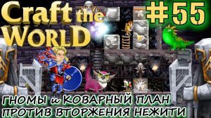 ВОЕННАЯ ХИТРОСТЬ ПРОТИВ НАШЕСТВИЯ ОРКОВ. ГНОМЫ СПУСКАЮТСЯ НИЖЕ В ГЛУБИНЫ ГОРЫ Craft The World #55