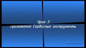 Экспресс-курс Компас График. Урок №3
