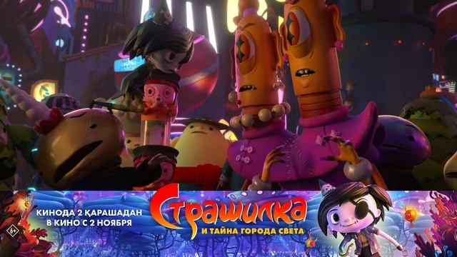 «Страшилка и тайна города Света» в кино с 2 ноября! смотреть онлайн