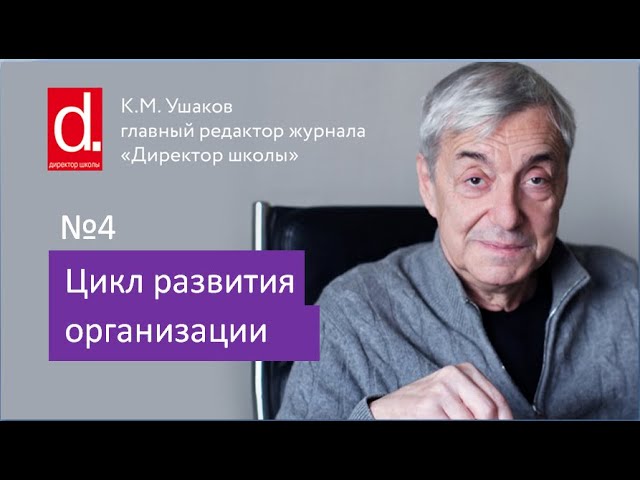 04 Цикл развития организации. Для директора школы и руководителей компаний