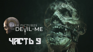 Dark Pictures: The Devil in Me  ➤ Прохождение — Часть 9: (без комментариев)