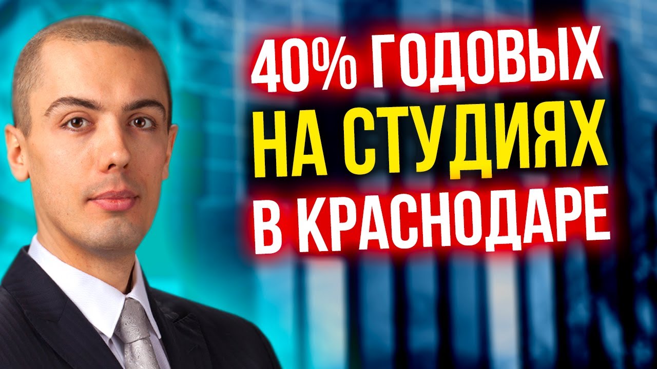 40% годовых на студиях в Краснодаре - Инвестиции в недвижимость в регионах - кейс Василий Клещенко