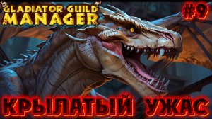 🐉💥 КРЫЛАТЫЙ УЖАС: СХВАТКА С ВИВЕРНОЙ 🐉💥 - #9 Gladiator Guild Manager (первый взгляд)