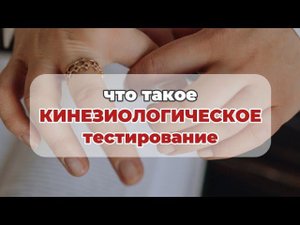 Что такое кинезиологическое тестирование (кинезио тест)