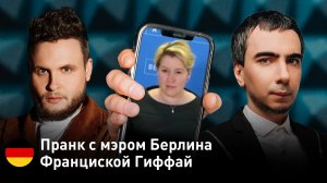 Пранк с мэром Берлина Франциской Гиффай