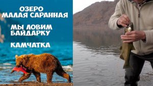 Мы ловим байдарку на озере Малая Саранная Камчатка