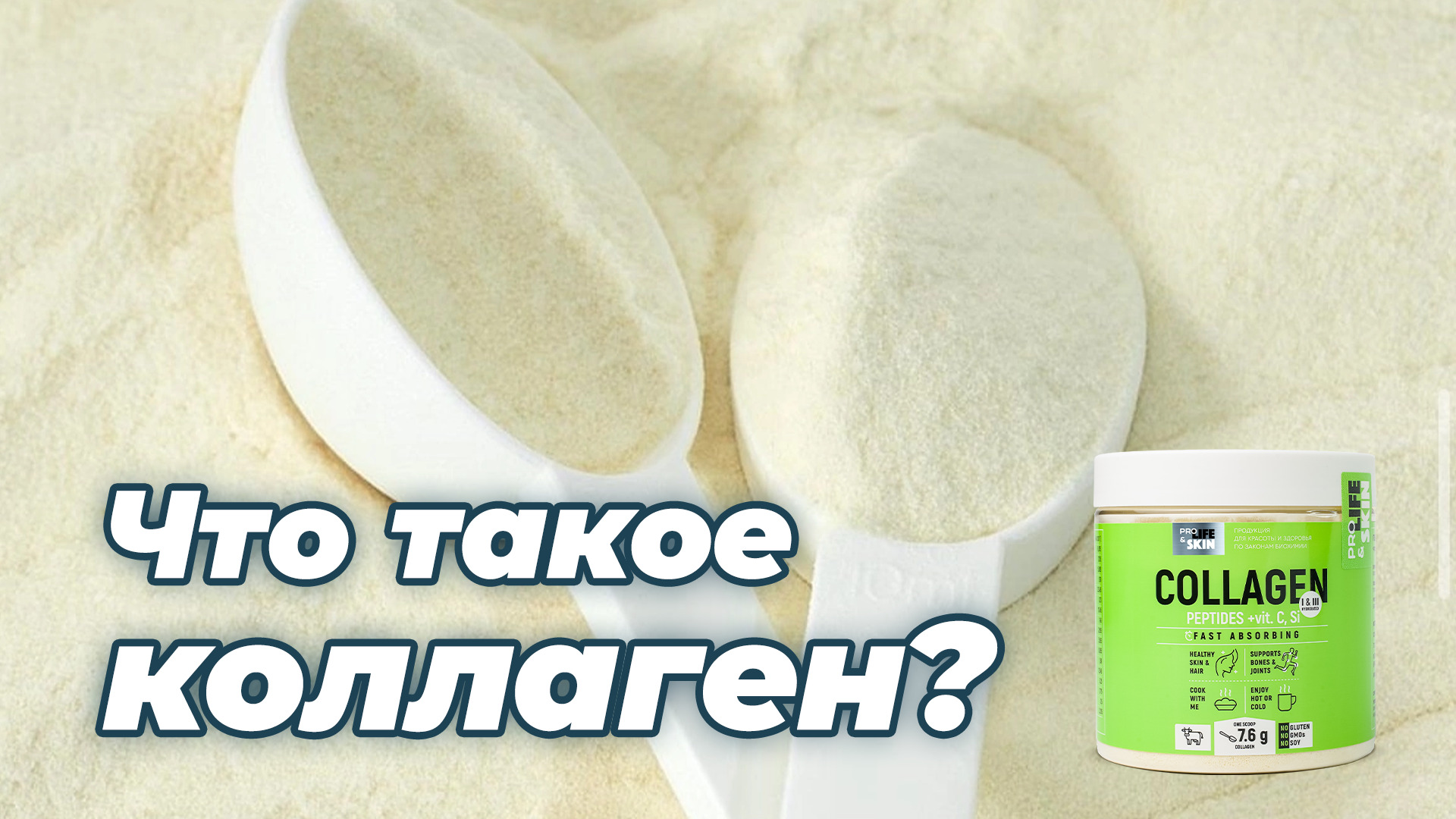 Как выбрать коллаген?