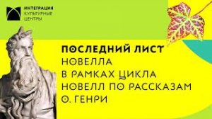 «Последний лист» - новелла О.Генри в исполнении участников театральной студии «Импровизация»