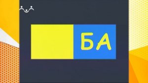 Школа Шишкиного Леса. Русский язык. Буква Б