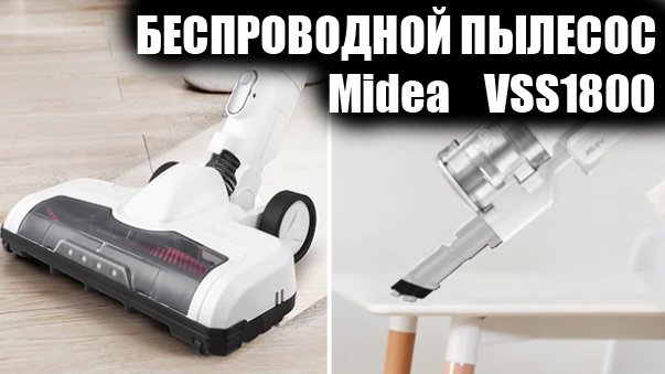 Беспроводной пылесос Midea VSS1800 ОБЗОР И ОТЗЫВ