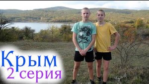 АВТОПУТЕШЕСТВИЕ В КРЫМ/ ЧАСТЬ 2