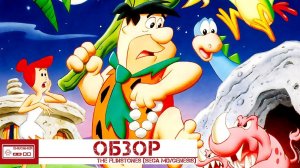 The Flintstones - Флинтстоуны на Сега (Обзор)