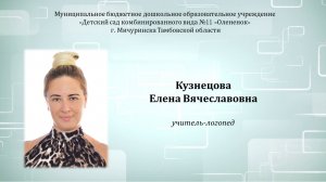 Фрагмент итогового коррекционно-развивающего мероприятия (Кузнецова Е.В., учитель-логопед)