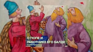 Сказка Пушкина - О попе и работнике его Балде