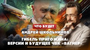 Андрей ШКОЛЬНИКОВ на радио «Комсомольская правда»: Гибель Пригожина: версии и будущее ЧВК «Вагнер»