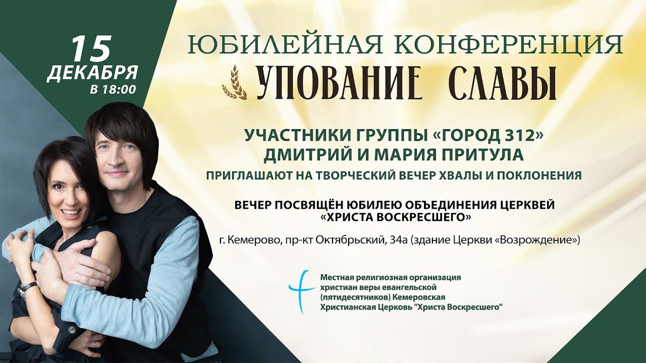 Юбилейная конференция «Упование славы» | Участники «Город 312» Дмитрий и Мария Притула