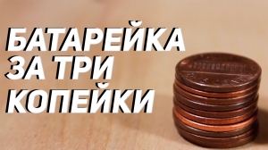 DIY Как сделать батарейку своими руками